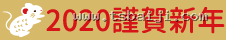 2020 謹賀新年